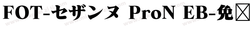 FOT-セザンヌ ProN EB字体转换